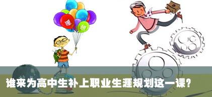 高中生如何做好生涯规划？校园在线给你支招插图