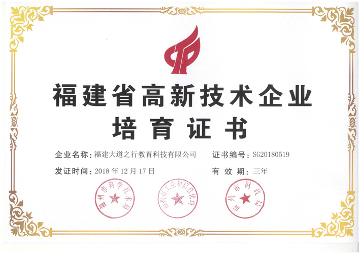 喜讯！大道之行通过国家高新技术企业、福建省高新技术企业认证插图1