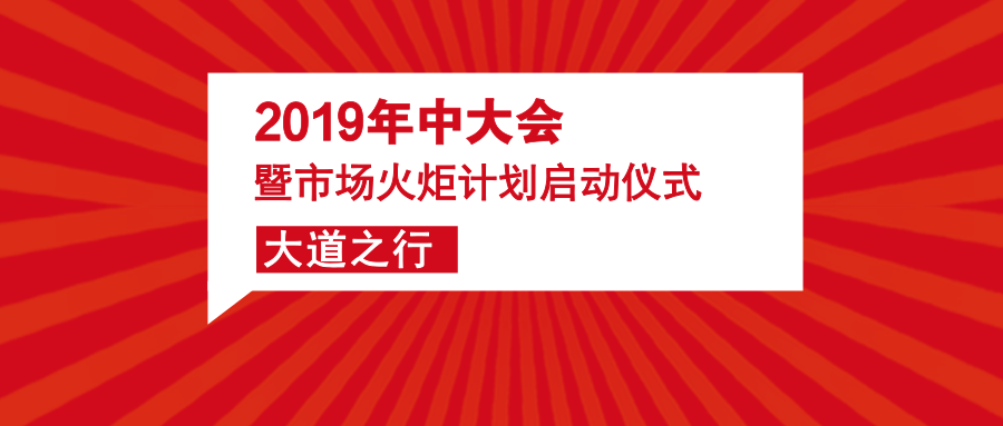 大道之行召开2019年中会议暨市场火炬计划启动仪式缩略图