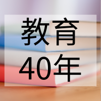 回望教育40年，这些改变是否影响你的人生？缩略图