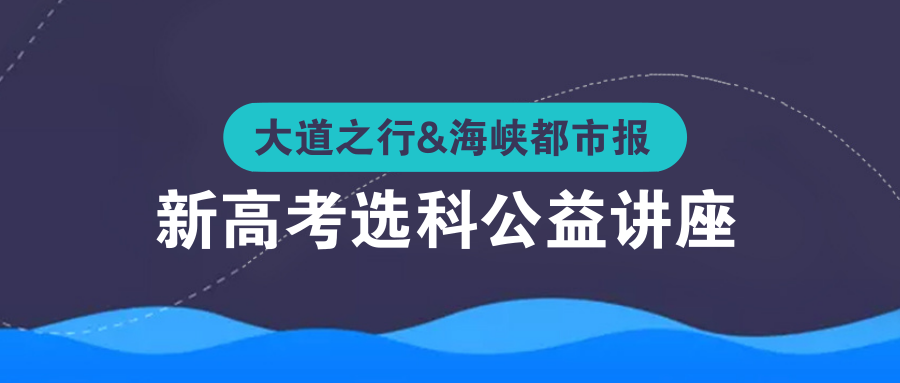 干货！新高考“3+1+2”怎么选？大道之行大数据来支招缩略图