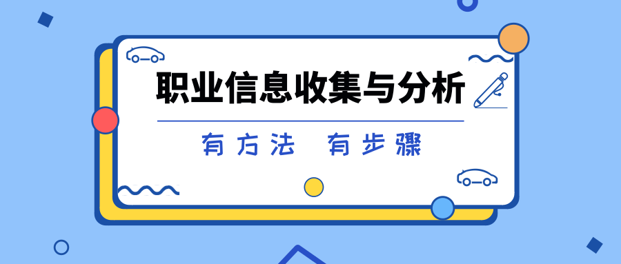 新高考下，家长一定要懂得这样为孩子收集职业信息！超实用！缩略图