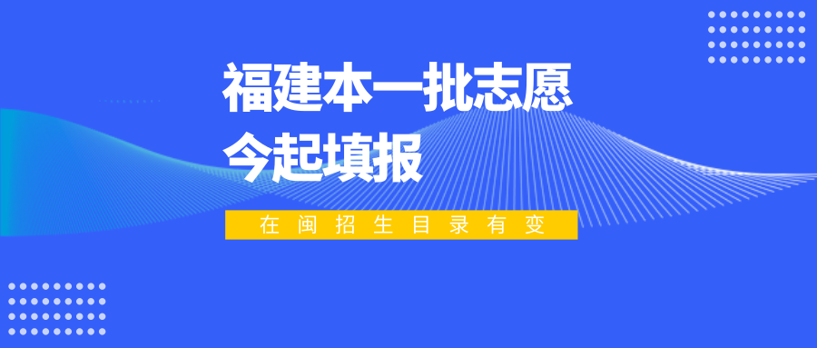 注意！闽本一批志愿今起填报，在闽招生计划专业目录有变缩略图