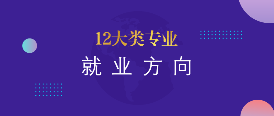 专业怎么选？12个专业大类对应的就业方向，请收藏！缩略图