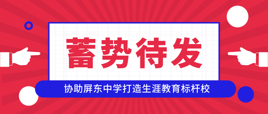 蓄势待发，校园在线助力屏东中学打造生涯教育标杆校！缩略图