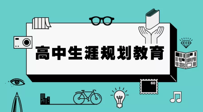 “生涯规划”到底有什么用？看完这十张图你就明白了缩略图