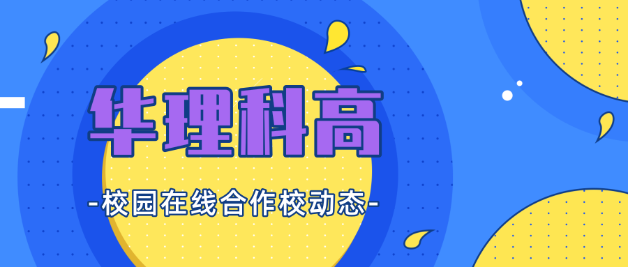 开学首日，教育学院领导莅临华理科高调研，校园在线产品获好评缩略图