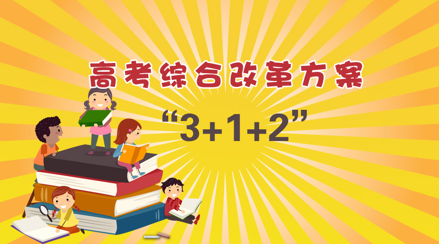 “3+1+2” 八省份发布高考综合改革方案缩略图