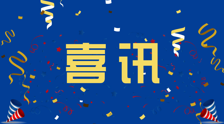 喜讯！大道之行通过国家高新技术企业、福建省高新技术企业认证缩略图