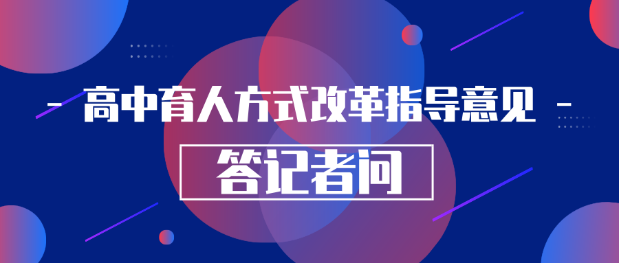 教育部就《推进普通高中育人方式改革的指导意见》答记者问缩略图