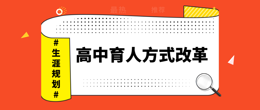 重磅！国办发文推进高中育人方式改革缩略图