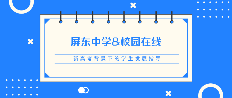 探索高考新模式丨福州屏东中学“学生发展指导”主题研训圆满开展缩略图