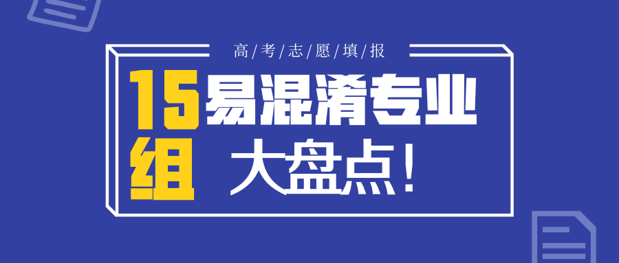 盘点15组易混淆专业，高考生注意避坑！缩略图