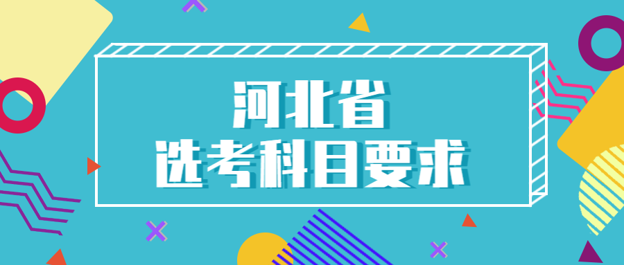 河北公布3+1+2模式选考科目要求缩略图