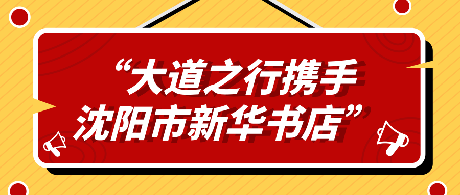 大道之行牵手沈阳市新华书店，开启合作新篇章