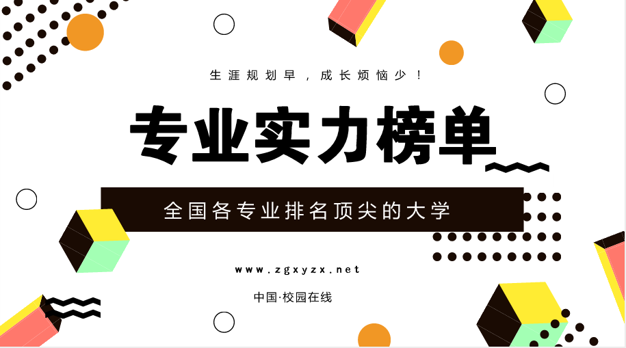 生涯规划|各专业排名顶尖的大学都有谁？教育部已公布！缩略图