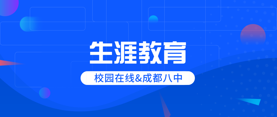 又一重点高中生涯课开讲！校园在线赴成都八中开展教学示范课缩略图