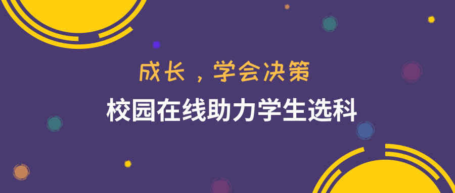 成长，学会决策——校园在线助力屏东中学高一学生选科缩略图