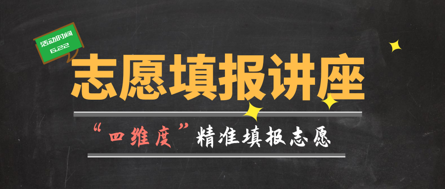 四维度填报高考志愿，大道之行专家教你决胜最后一公里！缩略图