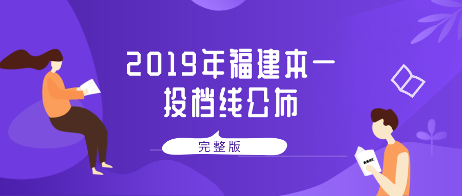 2019年福建省文史、理工类本科一批常规志愿投档最低分公布缩略图