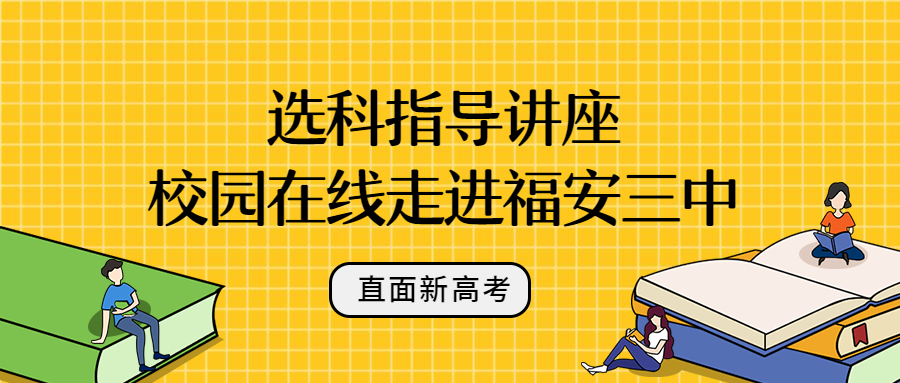 直面新高考丨校园在线走进福安三中，指导科学选科赢未来缩略图