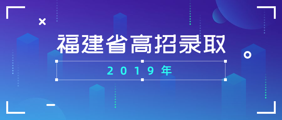 2019年福建省高招录取考生关注主要问题解答缩略图