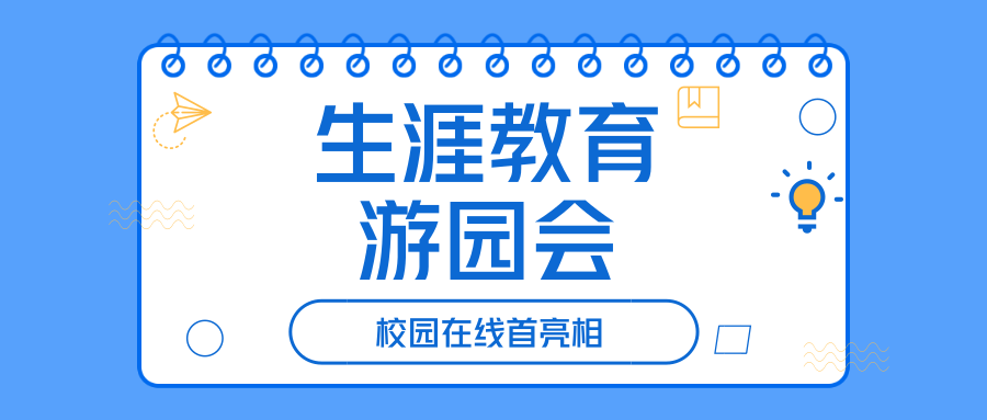 福州华侨中学举办首届生涯游园会 校园在线首亮相缩略图