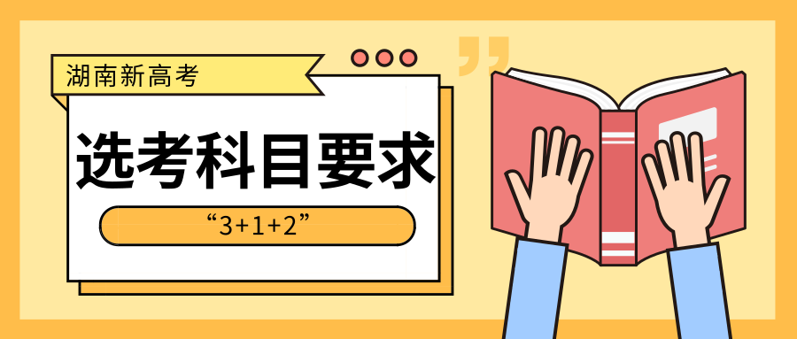 重磅！湖南公布新高考选考科目要求缩略图