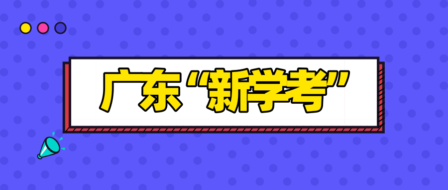 广东出台高中学业水平考试实施细则，素质化趋势明显缩略图