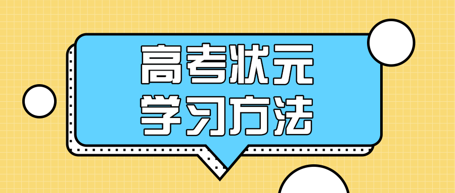 揭秘丨高考状元学习秘诀，建议高中家长收藏缩略图