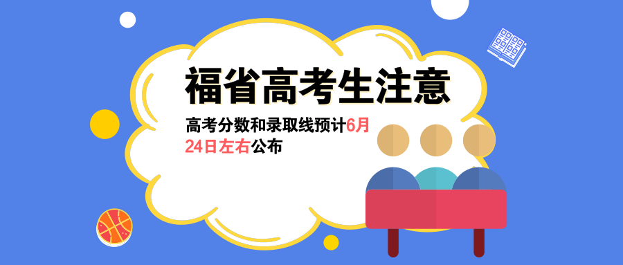 注意！福建省高考分数和各批次录取控制分数线预计6月24日左右缩略图