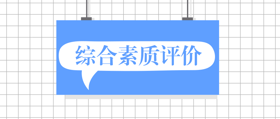 关乎高考录取、影响孩子成长的综合素质评价，你了解吗？缩略图