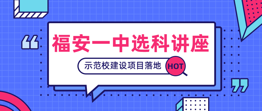 示范校建设项目落地 福安一中举办新高考选科讲座缩略图