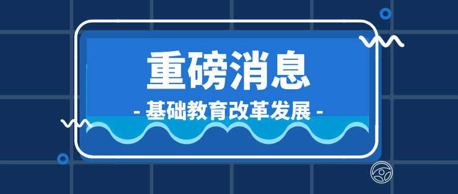 李克强就基础教育改革发展作出重要批示缩略图