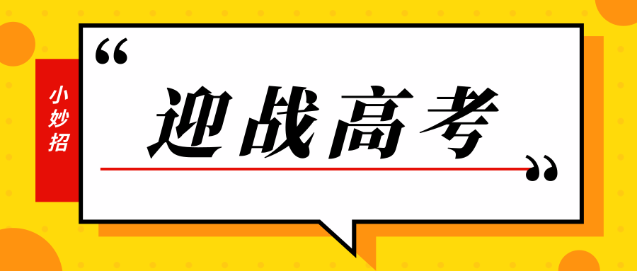 高考在即，考生如何以最好状态迎考？缩略图