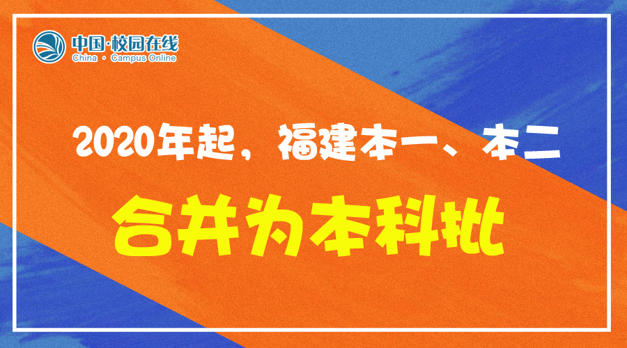 重磅！2020年起福建取消“本一本二”　合并为本科批缩略图