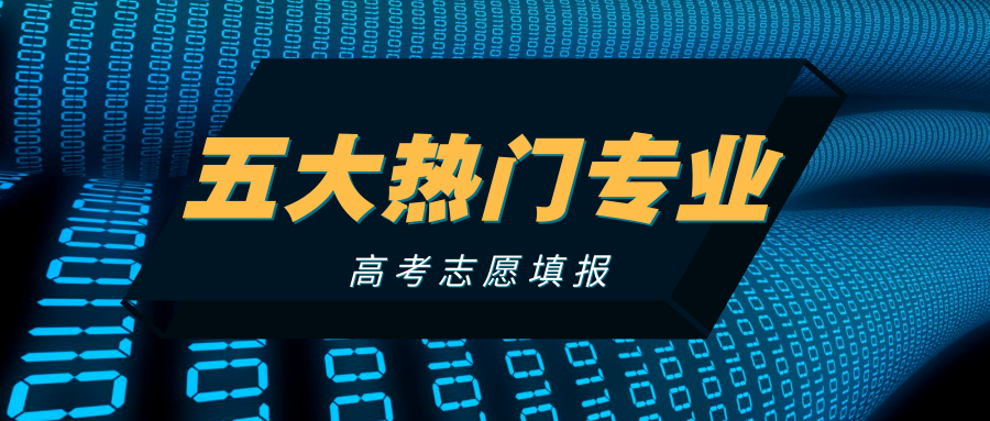 志愿填报：国家扶持的五大热门新兴专业盘点缩略图